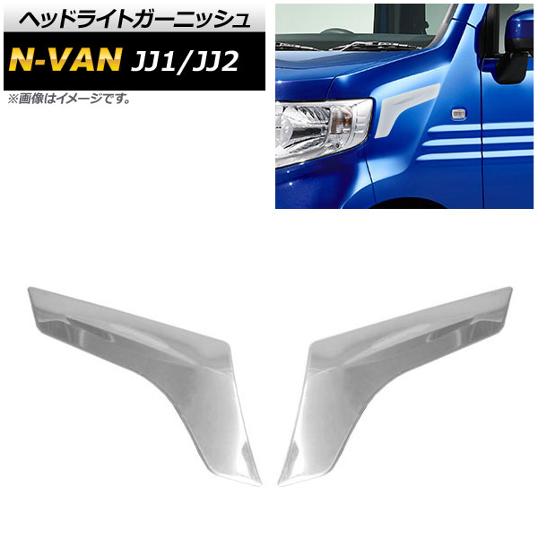 إåɥ饤ȥ˥å ۥ N-VAN JJ1/JJ2 2018ǯ07 ̥С ƥ쥹 1å(2) AP-XT473