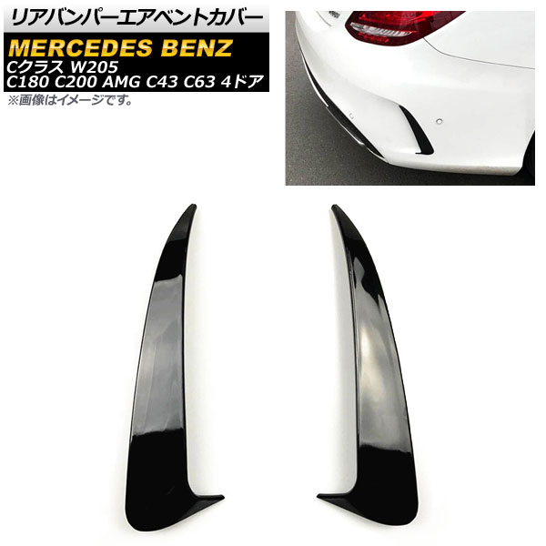 ꥢХѡ٥ȥС 륻ǥ٥ C饹 W205 2014ǯ07 ֥å ABS 1å() AP-XT497-BK