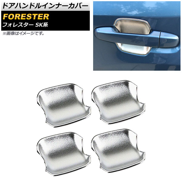 ドアハンドルインナーカバー スバル フォレスター SK系 Touring/Premium/X-BREAK/Advance 2018年07月～ シルバー ABS製 シボ加工 入数：1セット(4個) AP-XT664-BW-SI