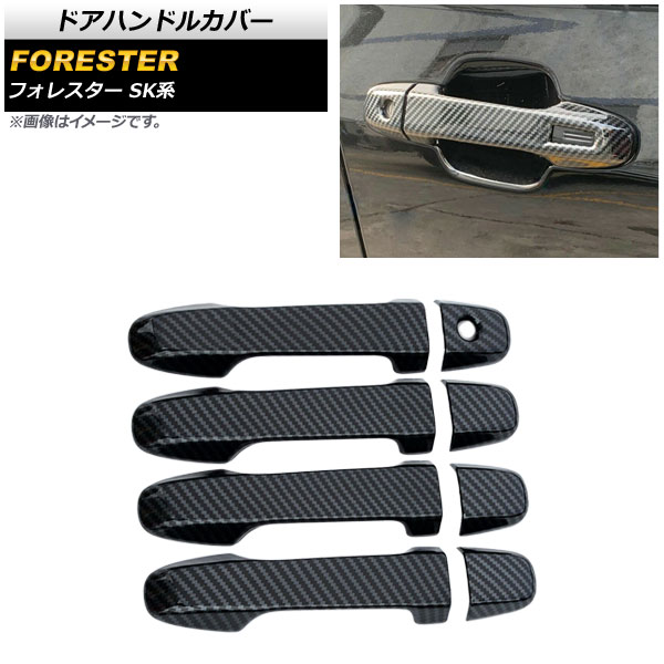 ドアハンドルカバー スバル フォレスター SK系 Touring/Premium/X-BREAK 2018年07月～ カーボン調 鍵穴×1 キーレス非対応 入数：1セット(8個) AP-XT664-HD-BKC-K1