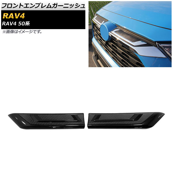 フロントエンブレムガーニッシュ トヨタ RAV4 50系 Z package/G/X/HYBRID G/HYBRID X 2019年04月～ ブラック×ブラックカーボン ABS製 入数：1セット(2個) AP-XT708-BKBKC