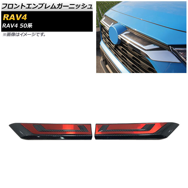 フロントエンブレムガーニッシュ トヨタ RAV4 50系 Z package/G/X/HYBRID G/HYBRID X 2019年04月～ ブラックカーボン×レッド ABS製 入数：1セット(2個) AP-XT708-BKCRD