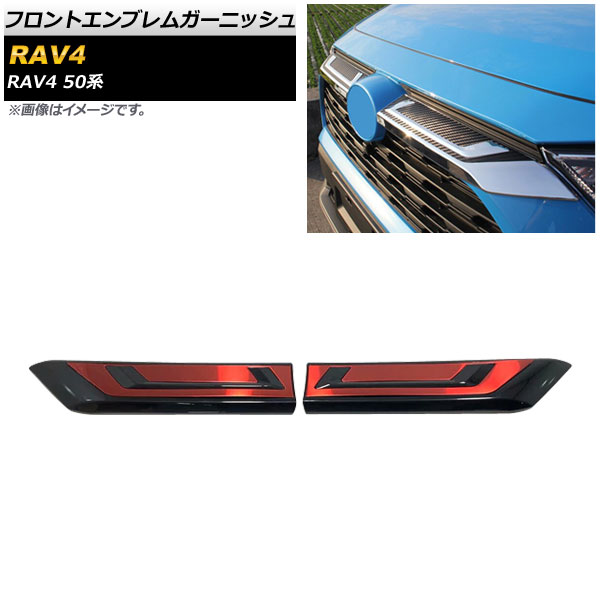 フロントエンブレムガーニッシュ トヨタ RAV4 50系 Z package/G/X/HYBRID G/HYBRID X 2019年04月～ ブラック×レッド ABS製 入数：1セット(2個) AP-XT708-BKRD