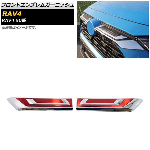 フロントエンブレムガーニッシュ トヨタ RAV4 50系 Z package/G/X/HYBRID G/HYBRID X 2019年04月～ シルバー×レッド ABS製 入数：1セット(2個) AP-XT708-SIRD