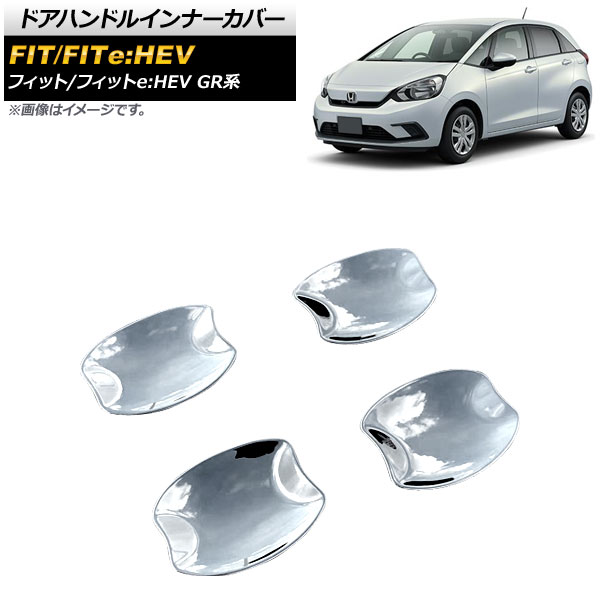 ドアハンドルインナーカバー ホンダ フィット/フィットe：HEV GR系 全グレード対応 2020年02月～ 鏡面シルバー ABS製 入数：1セット(4個) AP-XT748