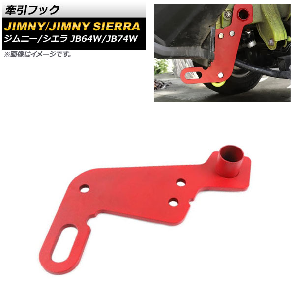 牽引フック スズキ ジムニー/ジムニーシエラ JB64W/JB74W 純正バンパー用 2018年07月～ レッド 8mm厚スチール製 フロント用 助手席側 AP-XT766-RD