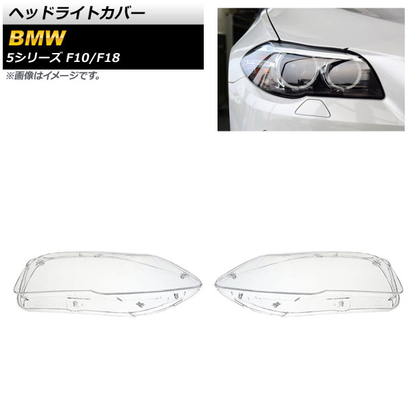 ヘッドライトカバー BMW 5シリーズ F10/F18 2009年～2016年 クリアレンズ 入数：1セット(左右) AP-XT844