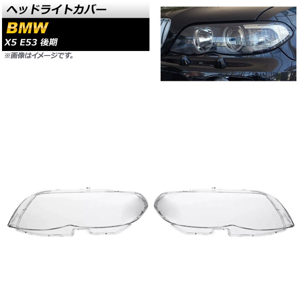 ヘッドライトカバー BMW X5 E53 後期 2004年～2006年 クリアレンズ 入数：1セット(左右) AP-XT858