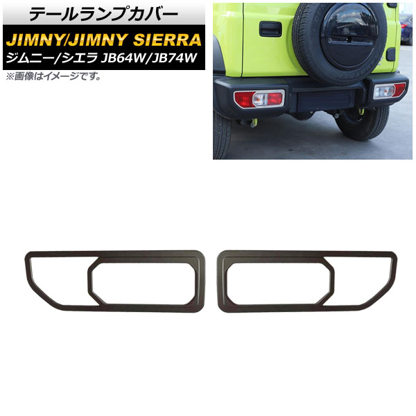 テールランプカバー スズキ ジムニー/ジムニーシエラ JB64W/JB74W 2018年07月～ マットブラック ABS製 入数：1セット(左右) AP-XT870-MBK