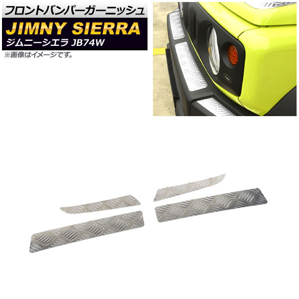 AP フロントバンパーガーニッシュ シルバー ステンレス製 AP-XT886-SI 入数：1セット(4個) スズキ ジムニーシエラ JB74W 2018年07月～