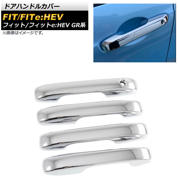 ドアハンドルカバー ホンダ フィット/フィットe：HEV GR系 2020年02月～ 鏡面シルバー ABS樹脂製 キーレスエントリー非対応 入数：1セット(4個) AP-XT905-KSI