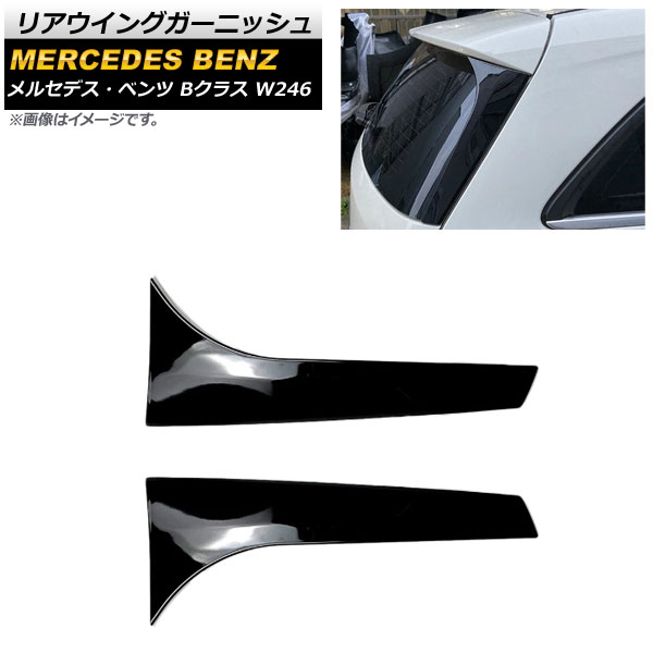 ꥢ󥰥˥å 륻ǥ٥ B饹 W246 B180/B200 2012ǯ2019ǯ ֥å ץ饹å 1å(2) AP-XT958