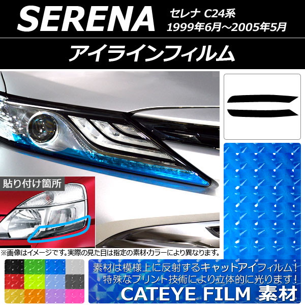 AP アイラインフィルム キャットアイタイプ ニッサン セレナ C24系 1999年06月～2005年05月 選べる12カラー AP-YLCT071 入数：1セット(2枚)