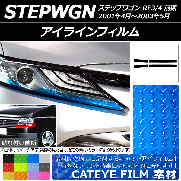 アイラインフィルム キャットアイタイプ ホンダ ステップワゴン RF3/RF4 前期 2001年04月～2003年05月 選べる12カラー 入数：1セット(4枚) AP-YLCT077