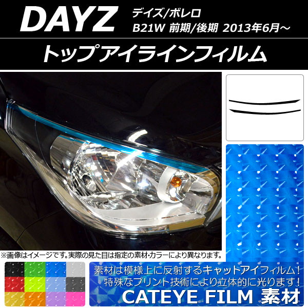 AP トップアイラインフィルム キャットアイタイプ ニッサン デイズ/ボレロ B21W 前期/後期 2013年06月～ 選べる12カラー AP-YLCT111 入数：1セット(2枚)