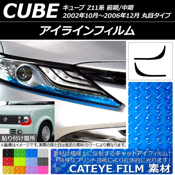 アイラインフィルム キャットアイタイプ ニッサン キューブ Z11系 2002年10月～2006年12月 選べる12カラー 入数：1セット(2枚) AP-YLCT132