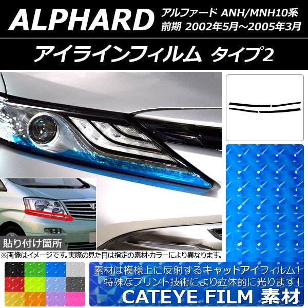 AP アイラインフィルム キャットアイタイプ タイプ2 トヨタ アルファード ANH/MNH10系 2002年05月～2005年03月 選べる12カラー AP-YLCT142 入数：1セット(4枚)