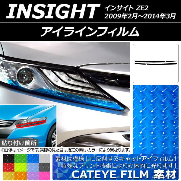 AP アイラインフィルム キャットアイタイプ タイプ1 ホンダ インサイト ZE2 2009年02月～2014年03月 選べる12カラー AP-YLCT160 入数：1セット(4枚)