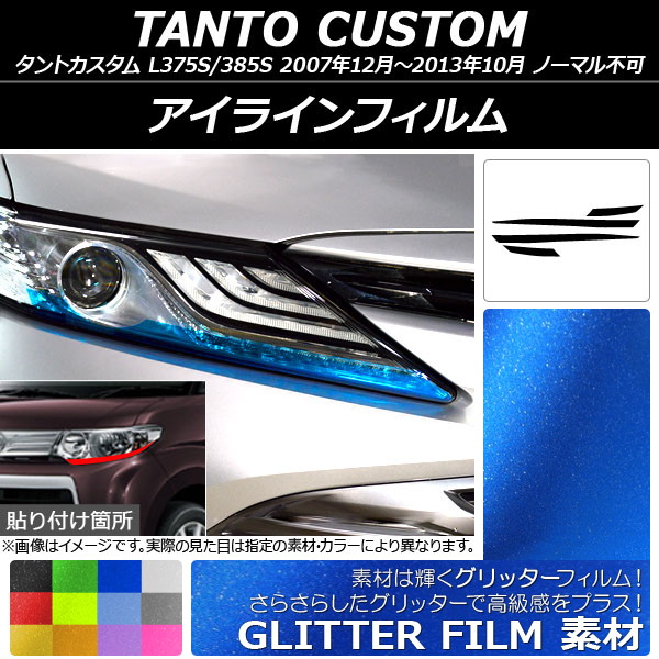 AP アイラインフィルム グリッタータイプ ダイハツ タントカスタム L375S/385S 2007年12月～2013年10月 選べる12カラー AP-YLGL024 入数：1セット(4枚)