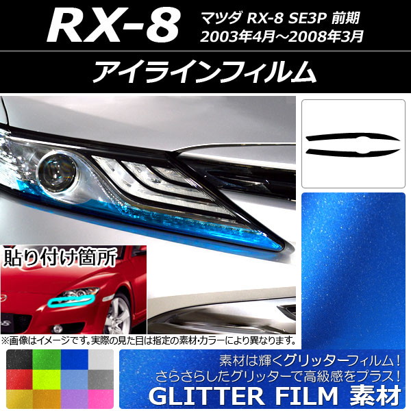 AP 饤ե å ޥĥ RX-8 SE3P  2003ǯ042008ǯ03 ٤12顼 AP-YLGL087 1å(2)