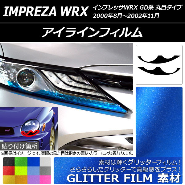 アイラインフィルム グリッタータイプ スバル インプレッサWRX GD系 丸目タイプ 2000年08月～2002年11月 選べる12カラー 入数：1セット(2枚) AP-YLGL130