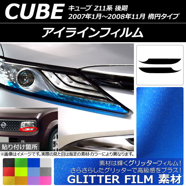 アイラインフィルム グリッタータイプ ニッサン キューブ Z11系 後期 楕円タイプ 2007年01月～2008年11月 選べる12カラー 入数：1セット(2枚) AP-YLGL133