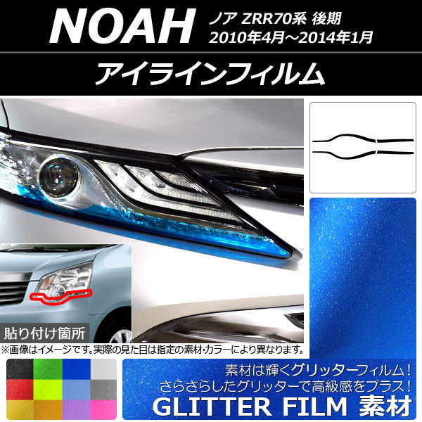 アイラインフィルム グリッタータイプ トヨタ ノア ZRR70系 後期 2010年04月～2014年01月 選べる12カラー 入数：1セット(4枚) AP-YLGL165
