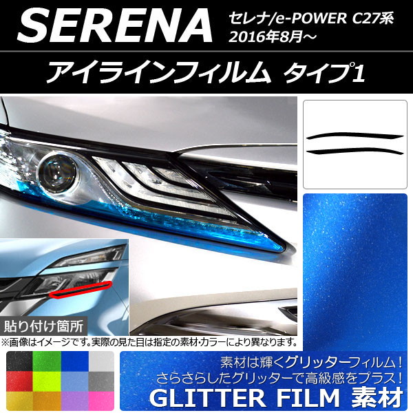 AP アイラインフィルム グリッタータイプ タイプ1 ニッサン セレナ/e-POWER C27系 2016年08月～ 選べる12カラー AP-YLGL190 入数：1セット(2枚)