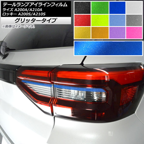 テールランプアイラインフィルム グリッタータイプ 左右用 トヨタ ダイハツ ライズ ロッキー 2019年11月～ 選べる12カラー 入数：1セット(4枚) AP-YLGL231