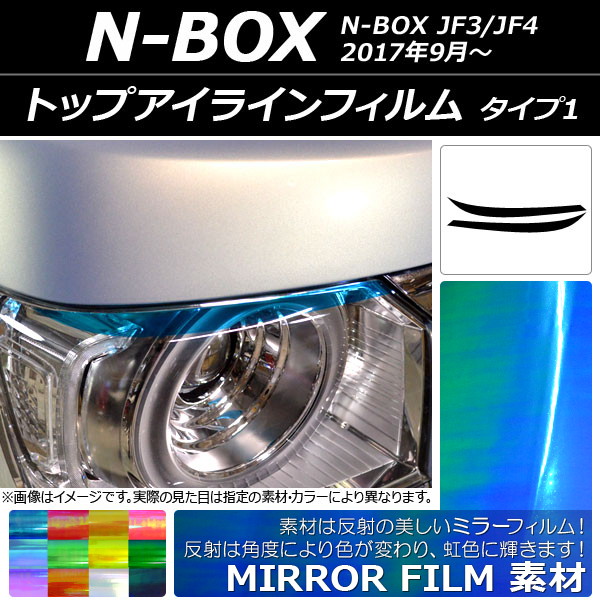 トップアイラインフィルム ミラータイプ タイプ1 ホンダ N-BOX JF3/JF4 2017年09月～ 選べる12カラー 入数：1セット(2枚) AP-YLMI053