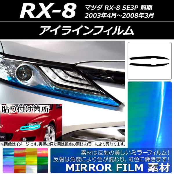 AP 饤ե ߥ顼 ޥĥ RX-8 SE3P  2003ǯ042008ǯ03 ٤12顼 AP-YLMI087 1å(2)
