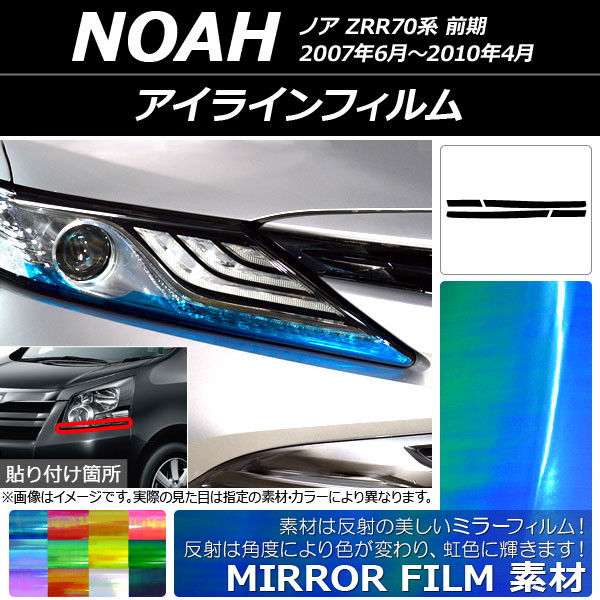 AP アイラインフィルム ミラータイプ トヨタ ノア ZRR70系 前期 2007年06月～2010年04月 選べる12カラー AP-YLMI153 入数：1セット(4枚)