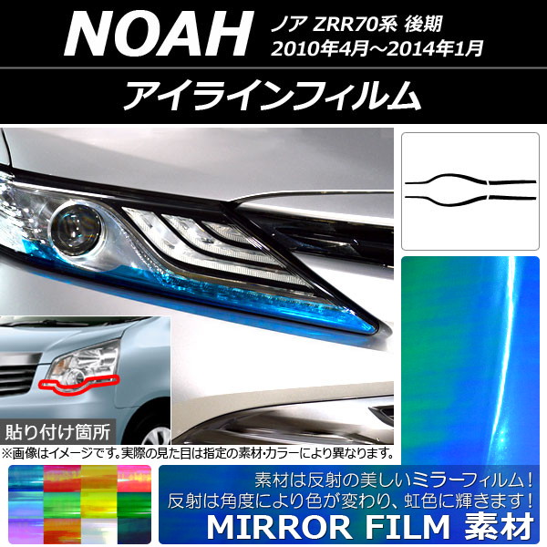 アイラインフィルム ミラータイプ トヨタ ノア ZRR70系 後期 2010年04月～2014年01月 選べる12カラー 入数：1セット(4枚) AP-YLMI165
