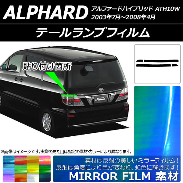 テールランプフィルム ミラータイプ トヨタ アルファードハイブリッド ATH10W 2003年07月～2008年04月 選べる12カラー 入数：1セット(4枚) AP-YLMI202