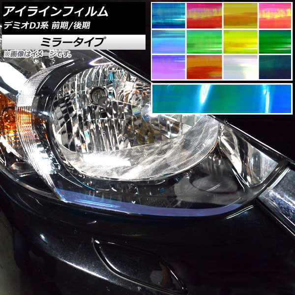 アイラインフィルム ミラータイプ マツダ デミオ DJ系 前期/後期 2014年09月～ 選べる12カラー 入数：1セット(2枚) AP-YLMI221
