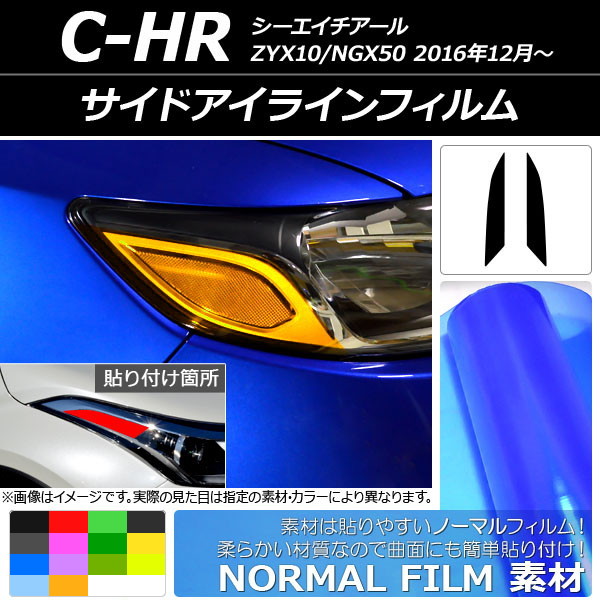 サイドアイラインフィルム ノーマルタイプ トヨタ C-HR ZYX10/NGX50 2016年12月～ 選べる14カラー 入数：1セット(2枚) AP-YLNM041