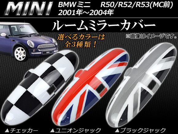 AP ルームミラーカバー ミニ(BMW) R50/R52/R53 MC前 2001年～2004年 選べる3デザイン AP053-08