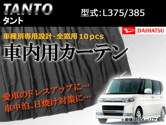 専用カーテンセット ダイハツ タント L375/L385 入数：1台分