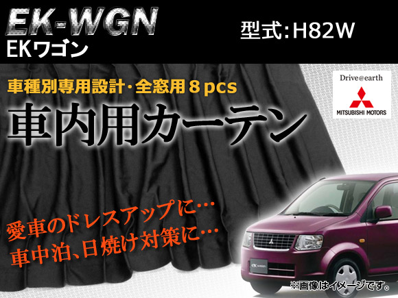 専用カーテンセット 三菱 EKワゴン H82W 入数：1台分(8PCS) APCMI01