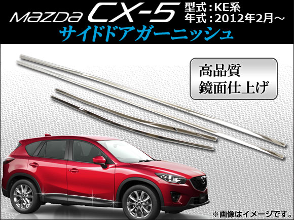 サイドドアガーニッシュ マツダ CX-5 KE系(KE2AW, KE2FW, KE5AW, KE5FW