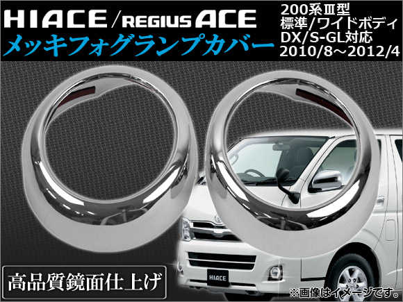 ハイエース/レジアスエース 200系 4型 標準 ワイド フォグカバー