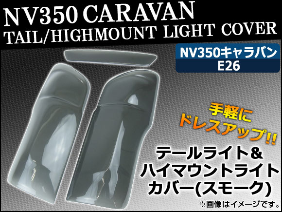 ơ饤/ϥޥȥ饤ȥС  NV350Х E26 2012ǯ ⡼ 3硢ξ̥ơ AP-SK35
