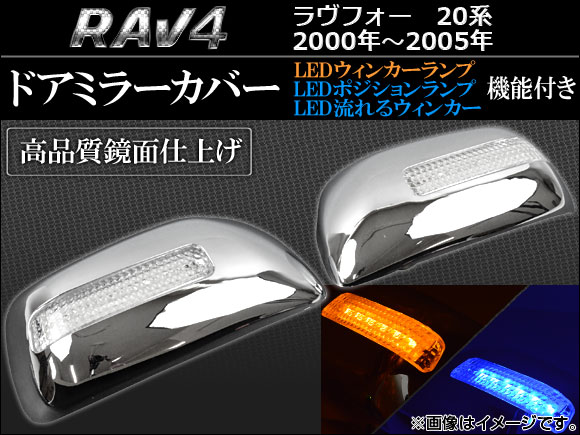 AP LED󥫡׵ǽդ ɥߥ顼С AP-MRC-RAV4-8217 1å() ȥ西 RAV4 20(ACA20W,21W/ZCA25W,26W) 2000ǯ052005ǯ10