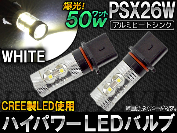ϥѥ LEDХ ۥ磻 CREE LEDå10Ļ 50W PSX26W 2 AP-PSX26W-50W-CREE