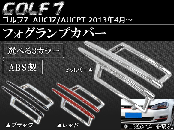 AP フォグランプカバー ABS製 フォルクスワーゲン ゴルフ7 AUCJZ/AUCPT 2013年04月～ 選べる3カラー APSINA-GOLF7001 入数：1セット(左右)