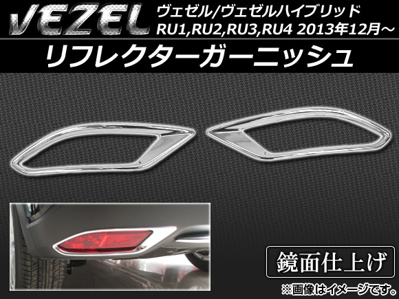 Ap リフレクターガーニッシュ Abs樹脂 Apsina Vezel003 入数 1セット 左右 ホンダ ヴェゼル ヴェゼルハイブリッド Ru1 Ru2 Ru3 Ru4 13年12月 3 065円