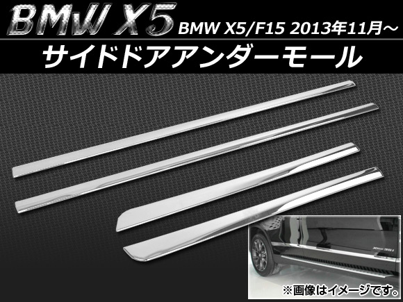 サイドドアアンダーモール BMW X5/F15 2013年11月～ ABS樹脂 入数：1セット(4個) APSINA-X5BD-TRM
