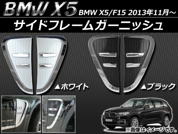 AP ɥե졼६˥å ABS BMW X5/F15 2013ǯ11 ٤2顼 APSINA-X5SIDE-F 1å()