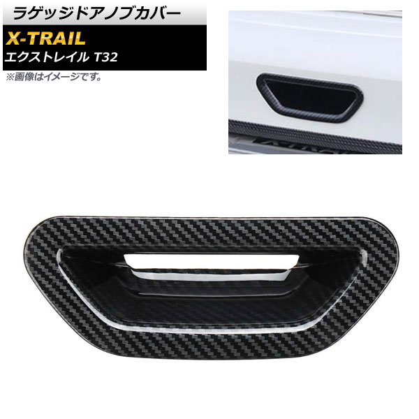 ラゲッジドアノブカバー 日産 エクストレイル T32 2013年12月～ ブラックカーボン ABS樹脂製 APSINA-XTRAIL017-BKC
