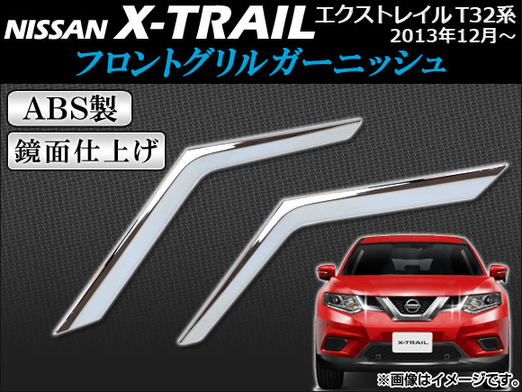 NISSAN エクストレイルT32 フロントグリル思います